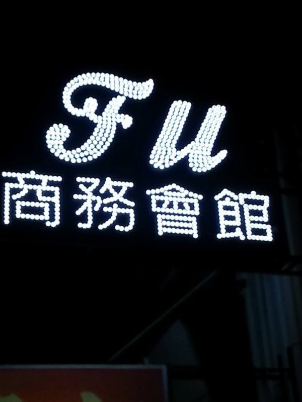 Fu時尚商務會館