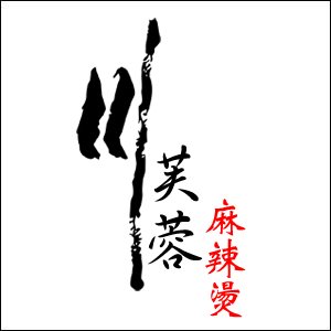 麻辣火鍋